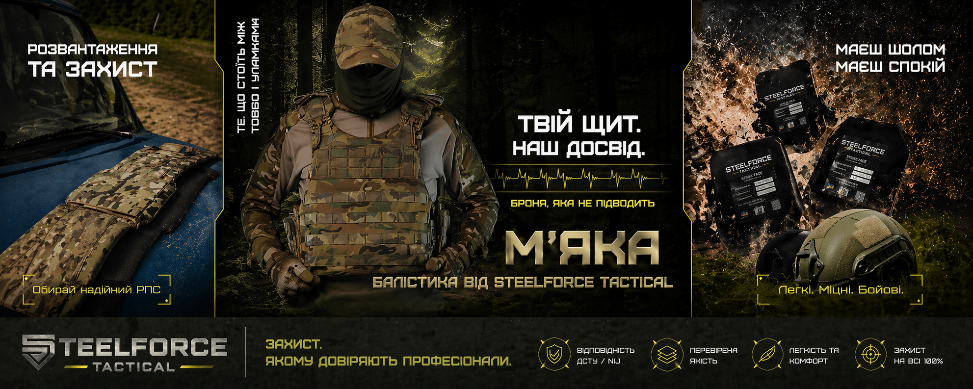SteelForce Tactical — Банер 1